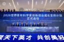 World Young Scientist Summit 2026 Opens in Wenzhou, Zhejiang